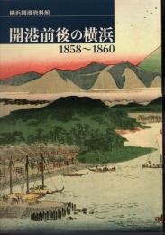開港前後の横浜 1858～1860