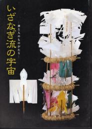 いざなぎ流の宇宙－神と人のものがたり　展示解説図録