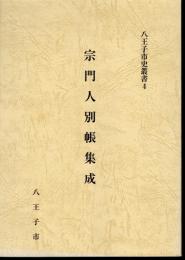 八王子市史叢書4　宗門人別帳集成