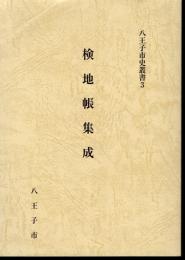 八王子市史叢書3　検地帳集成
