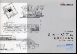 収蔵品展　ミュージアム　始原からの軌跡　1940年代－1980年代
