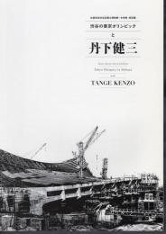特別展　渋谷の東京オリンピックと丹下健三