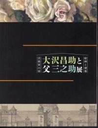 芸術家の家　大沢昌助と父三之助展－絵画と建築