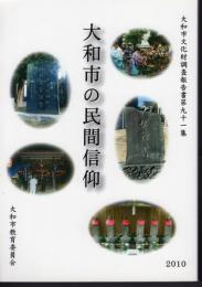 大和市文化財調査報告書第九十一集　大和市の民間信仰