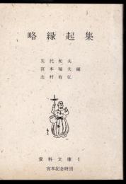 資料文庫1　略縁起集