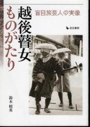 越後瞽女ものがたり　盲目旅芸人の実像