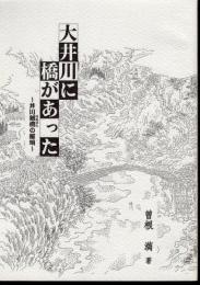 大井川に橋があった－井川刎橋の解明