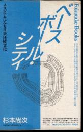 ベースボール・シティ　スタジアムにみる日米比較文化