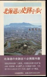 北海道の史跡を歩く