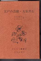 かたりべ叢書23　江戸の芸能・大泉黒石