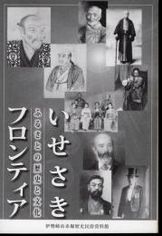 いせさきフロンティア－ふるさとの歴史と文化