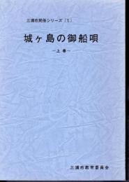 三浦市民俗シリーズ[Ⅹ]　城ヶ島の御船唄　上巻