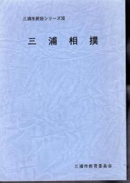 三浦市民俗シリーズ[ⅩⅡ]　三浦相撲