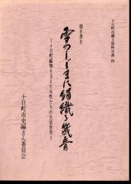 十日町市郷土資料双書4　聞き書き・雪のしじまに絹織る筬音 －十日町織物を支えた女性たちの生活世界