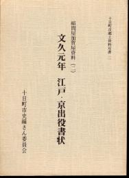 十日町市郷土資料双書2　縮問屋加賀屋資料（二）　文久元年　江戸・京出役書状