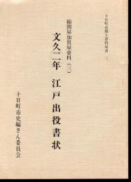 十日町市郷土資料双書3　縮問屋加賀屋資料（三）　文久二年　江戸出役書状