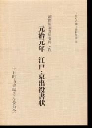 十日町市郷土資料双書5　縮問屋加賀屋資料（四）　元治元年　江戸・京出役書状