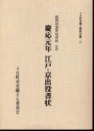 十日町市郷土資料双書6　縮問屋加賀屋資料（五）　慶応元年　江戸・京出役書状