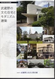 企画展　武蔵野の文化住宅とモダニズム建築