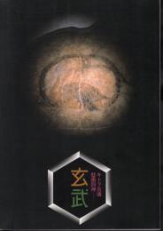 キトラ古墳壁画四神－玄武