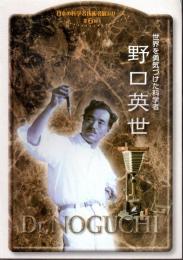 日本の科学者技術者展シリーズ　第6回　世界を勇気づけた科学者　野口英世