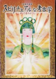 特別企画展　スピリチュアルな考古学－祈りと愛のかたち