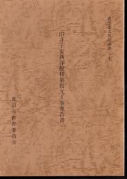 豊田市文化財叢書17　旧井上家西洋館移築復元工事報告書
