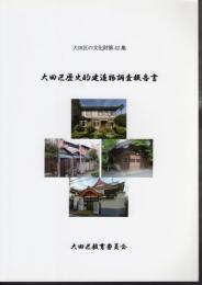 大田区の文化財第42集　大田区歴史的建造物調査報告書