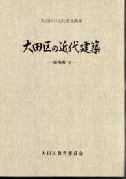 大田区の文化財第28集　大田区の近代建築－住宅編2