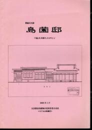 登録文化財　島薗邸　千駄木洋館ものがたり