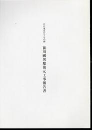 江戸東京たてもの園　前川國男邸復元工事報告書
