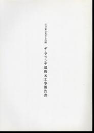 江戸東京たてもの園　デ・ラランデ邸復元工事報告書