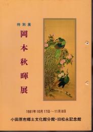 特別展　岡本秋暉展