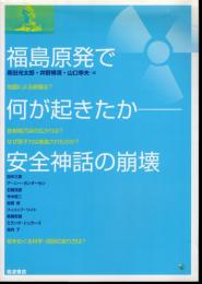福島原発で何が起きたか－安全神話の崩壊