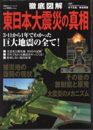 徹底図解　東日本大震災の真相　3・11から1年でわかった巨大地震の全て