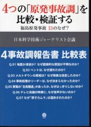 4つの「原発事故調」を比較・検証する　福島原発事故13のなぜ？