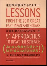 東日本大震災からのスタート－災害を考える51のアプローチ