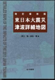 改訂保存版　東日本大震災　津波詳細地図