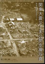 関東大震災－未公開空撮写真　神奈川は被災地だった