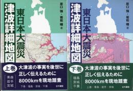 東日本大震災　津波詳細地図　全2冊