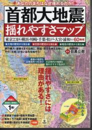 首都大地震　揺れやすさマップ－東京23区・横浜・川崎・千葉・松戸・大宮・浦和など60地域