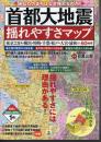 首都大地震　揺れやすさマップ－東京23区・横浜・川崎・千葉・松戸・大宮・浦和など60地域
