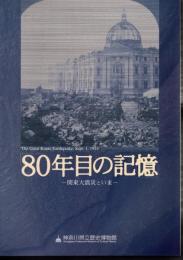 特別展　80年目の記憶－関東大震災といま