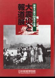 関東大震災80周年企画　大震災と報道展
