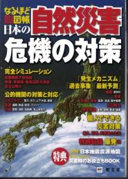 なるほど知図帳　日本の自然災害　危機の対策