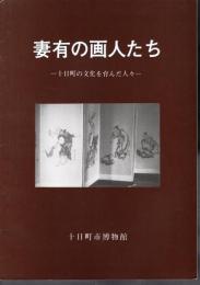 妻有の画人たち－十日町の文化を育んだ人々