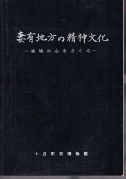 妻有地方の精神文化－地域の心をさぐる