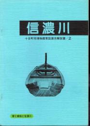 十日町市博物館常設展示解説書2　信濃川