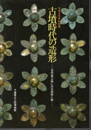 特別展　古墳時代の造形－古代金工品にみる技術と美