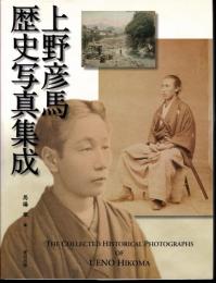 上野彦馬歴史写真集成